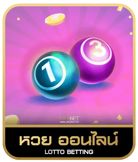 ambbet99 หวยออนไลน์